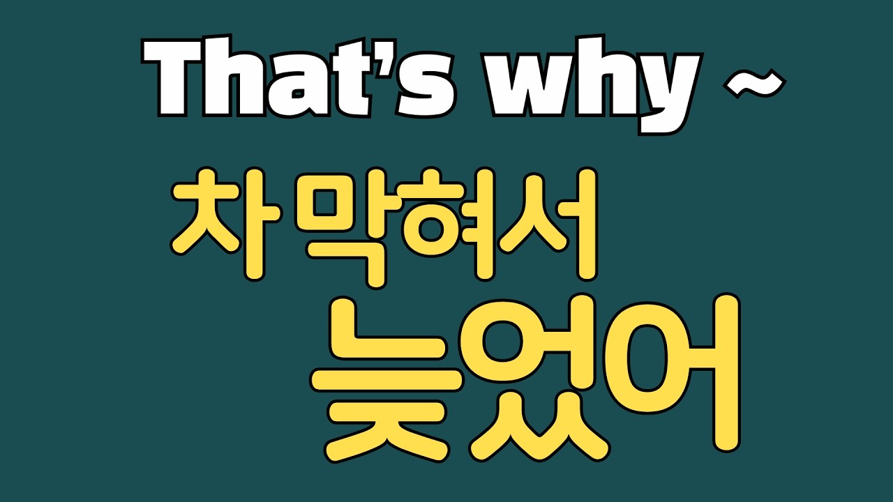 [1일1패턴 영어] That’s why ~_