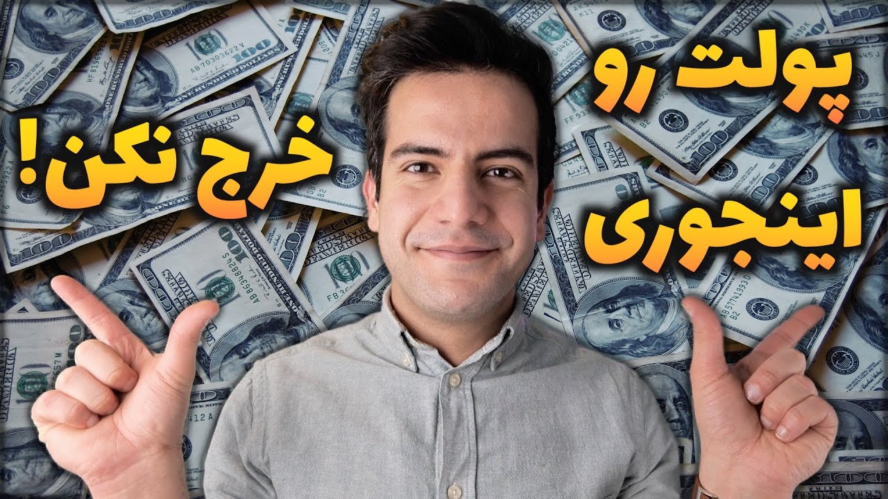 من چجوری پولم رو مدیریت میکنم؟ جزییات خرج های من