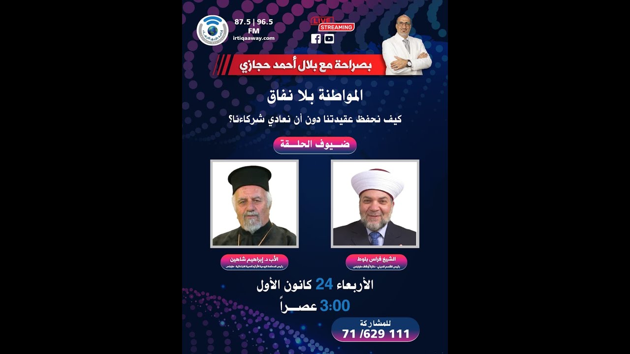 #بصراحة مع #بلال_أحمد_حجازي