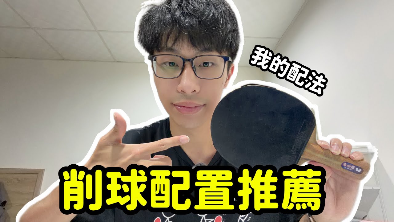 削球拍怎么配？聊聊我的想法