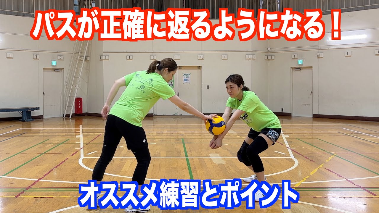 送り足を覚えてパスを正確に返そう！【バレーボール】