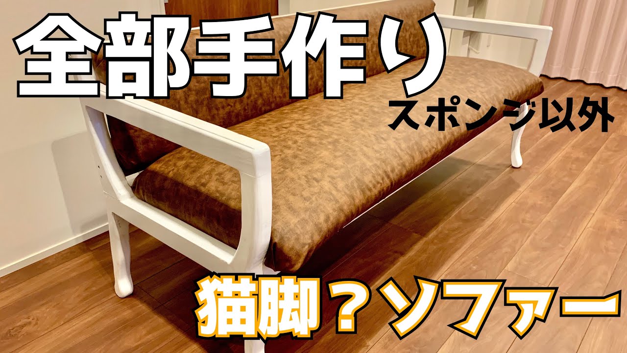 新築廃材DIY☆自作ソファー作り！Making a sofa