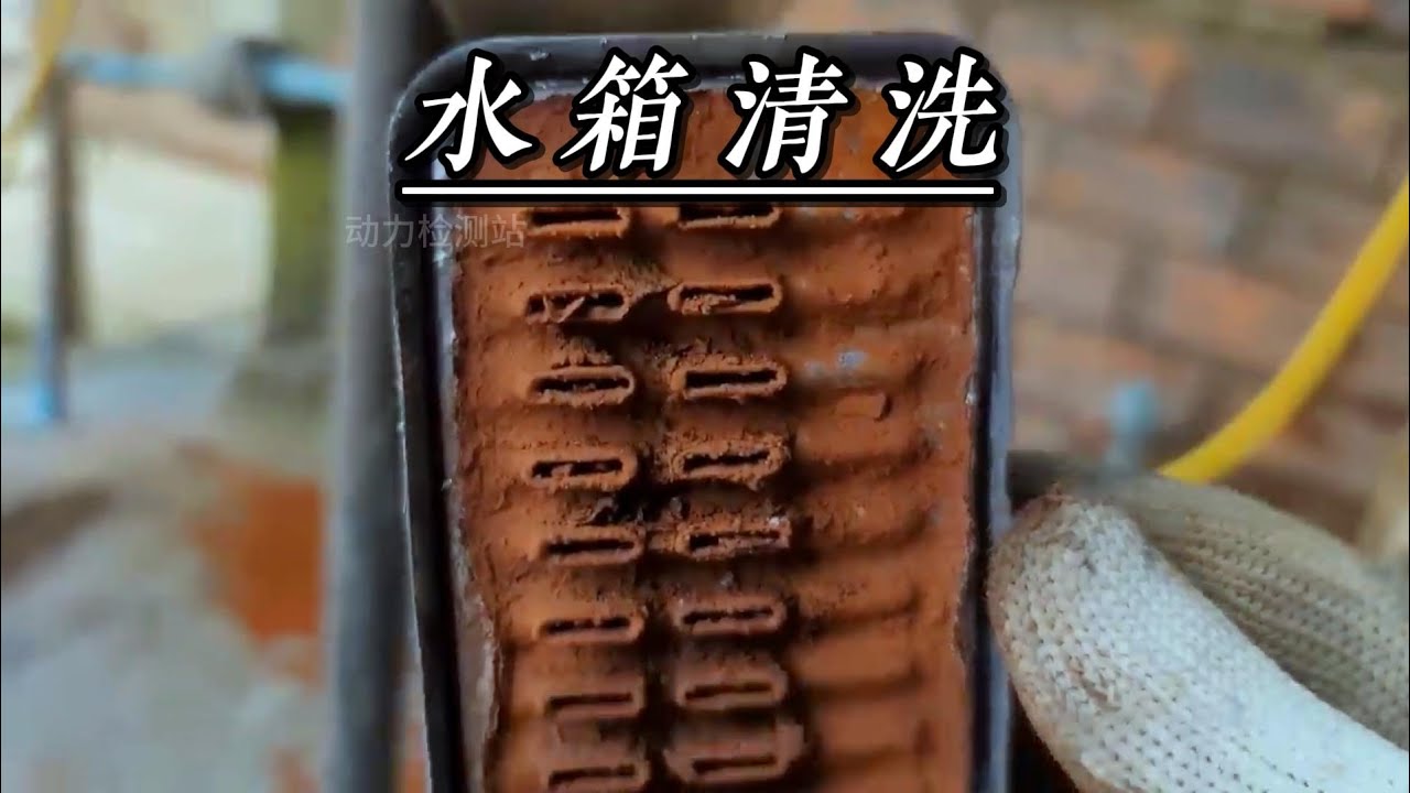 十多年都没有清洗过的汽车水箱，今天彻底给他疏通一下