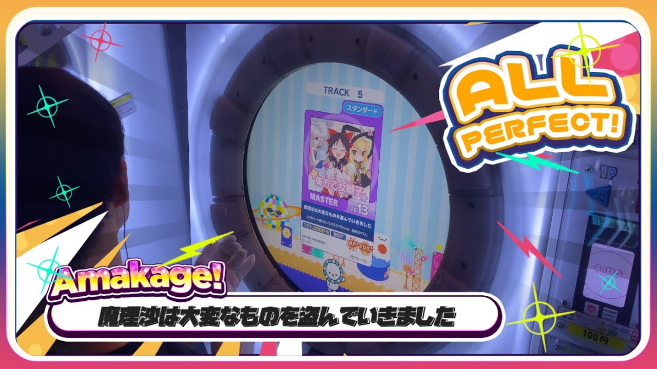 【maimaiでらっくす】魔理沙は大変なものを盗んでいきました スタンダード譜面 MASTER ALL PERFECT 【直撮り】
