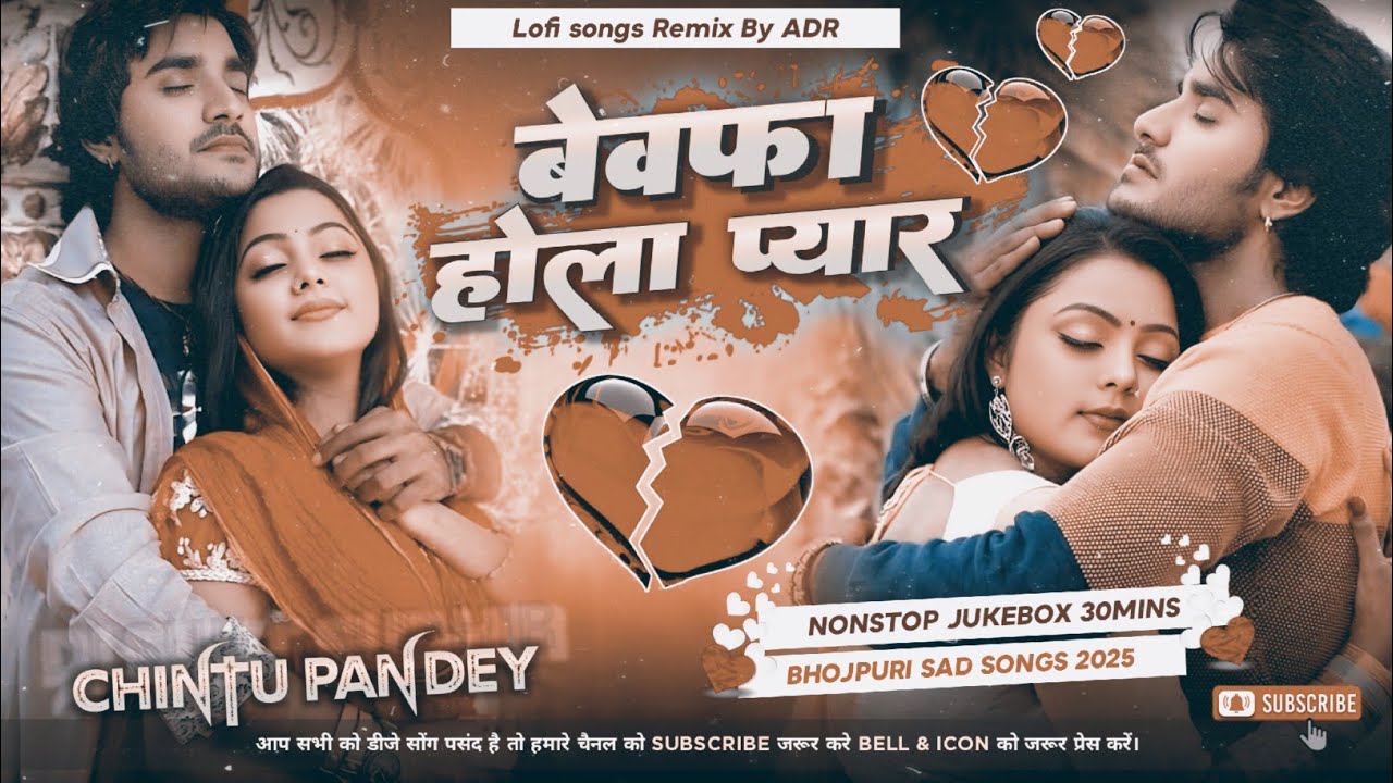बेवफा होला प्यार ❤ Chintu Pandey Bhojpuri Sad Songs🎵 Bewfai Gana Nonstop Jukebox | ADR BEATZ BOY