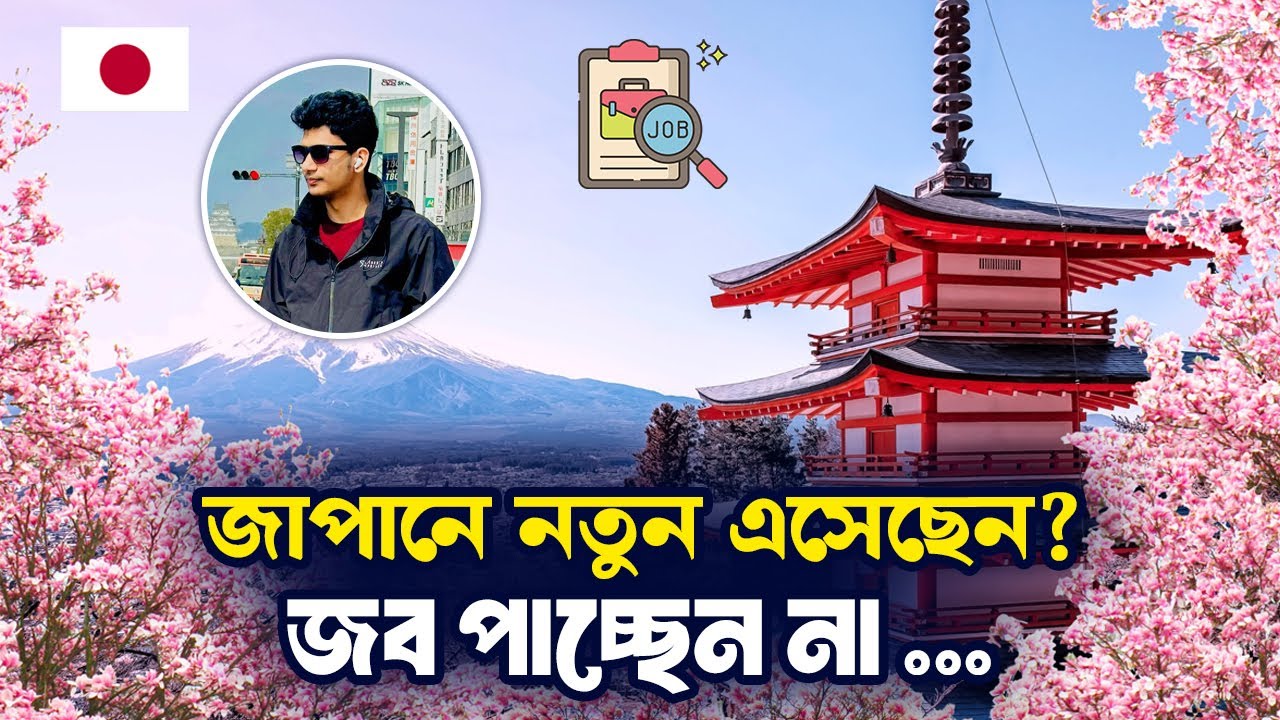 জাপানে নতুন এসেছেন? জব পাচ্ছেন না | Japan Exploring with Ismail
