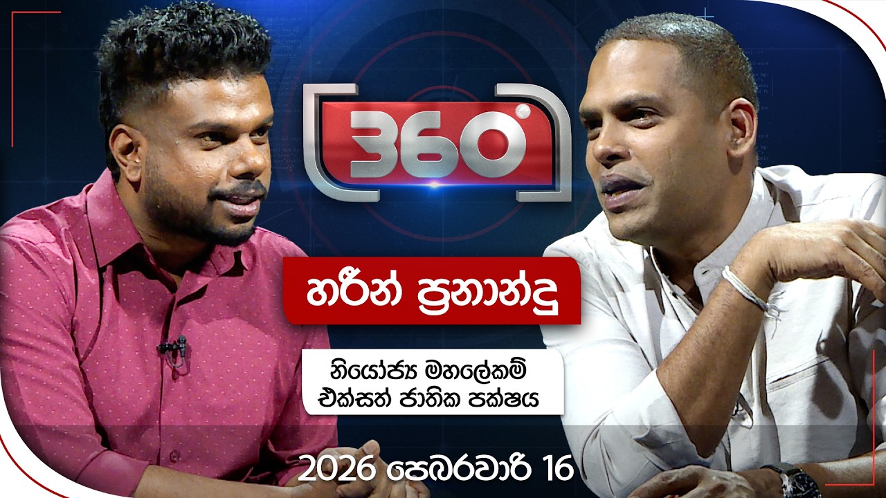 🔴LIVE | Derana 360 |  හරීන් ප්‍රනාන්දු  |  With Harin Fernando | Ada Derana