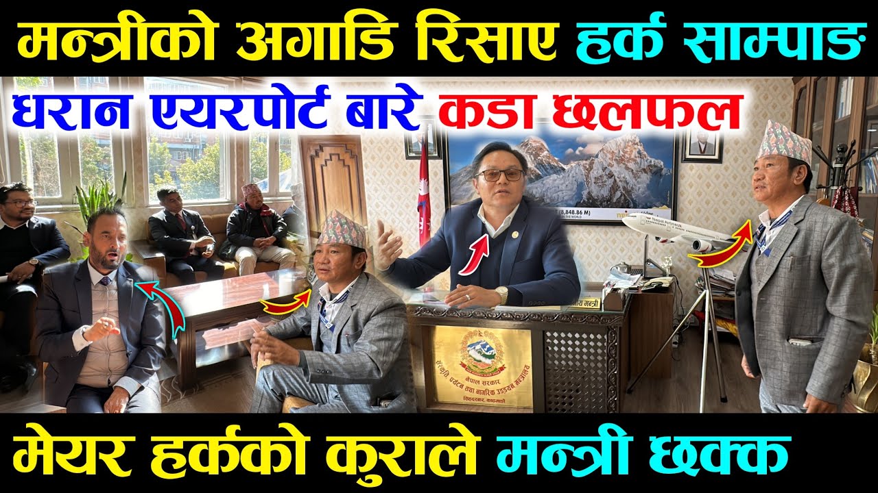 धरान एयरपोर्ट बारे प्राबिधिक टिमले समस्य छ भनेपछि, मन्त्रीकै अगाडि रिसाए हर्क साम्पाङ Dharan Airport