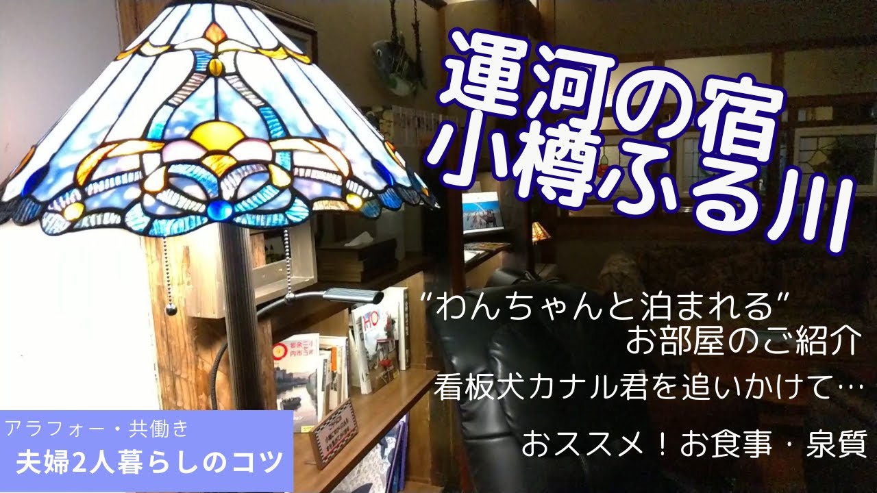 ★わんちゃんと泊まれるお部屋もご紹介★『運河の宿　小樽　ふる川』宿泊記