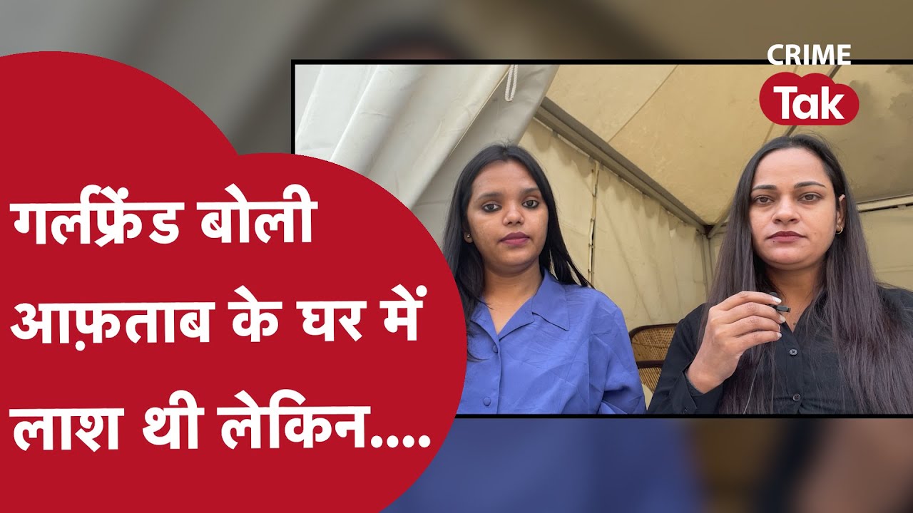 गर्लफ्रेंड बोली आफताब बहुत केयर करता है मेरी ,लगता नहीं कि वो श्रद्धा का Murder| CRIME TAK