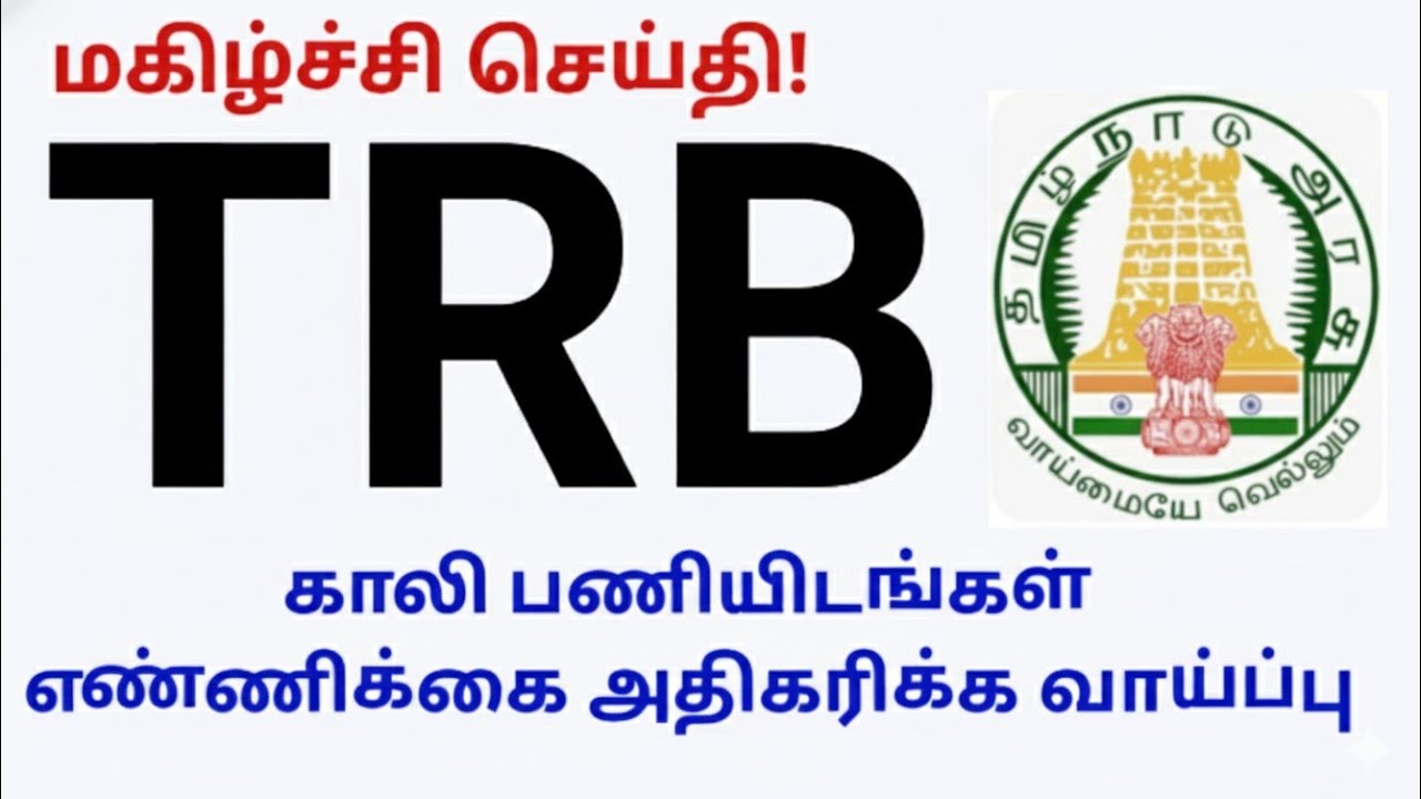 மகிழ்ச்சி செய்தி!🔥TRB 🔥காலி பணியிடங்கள் எண்ணிக்கை அதிகரிக்க வாய்ப்பு🔥🙏🏻💥