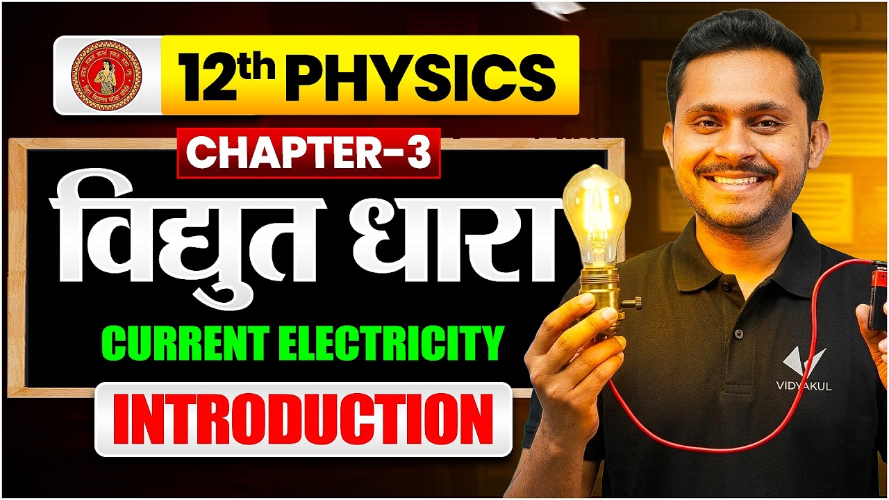 Physics Class 12 Chapter 3 | विद्युत धारा | Electric Current | Introduction | Bihar Board Class 12th