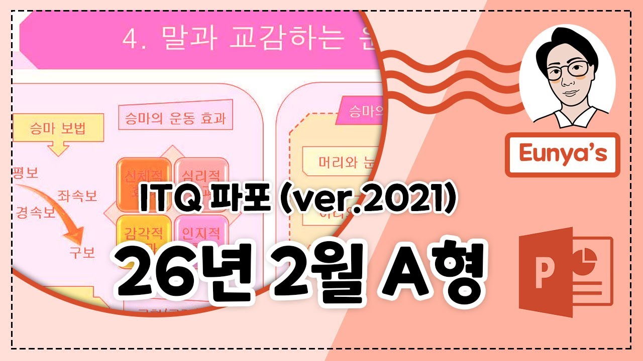 ITQ 파워포인트2021 기출문제풀이 (2026년 2월 A형)