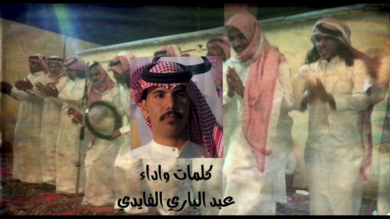 رفيحي بني فايد كلمات واداء عبدالباري الفايدي