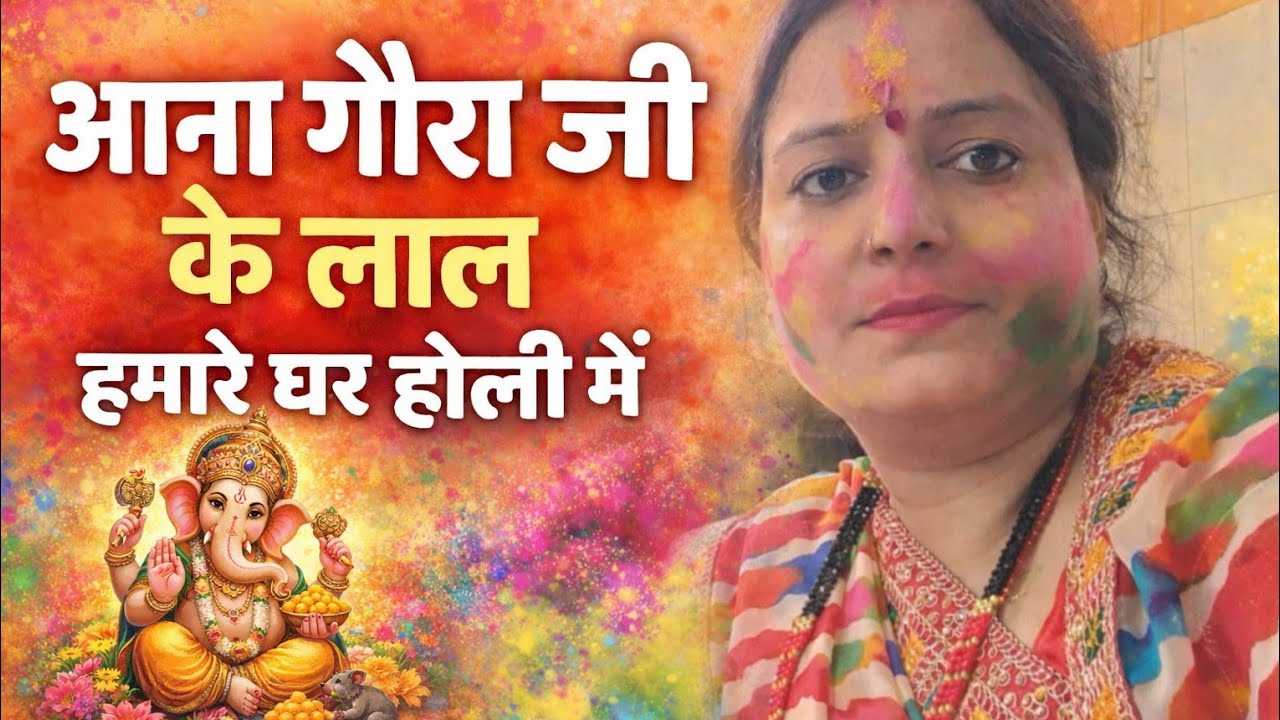 आना गौरा जी के लाल | होली भजन | रिद्धि-सिद्धि को लाना | भक्ति गीत