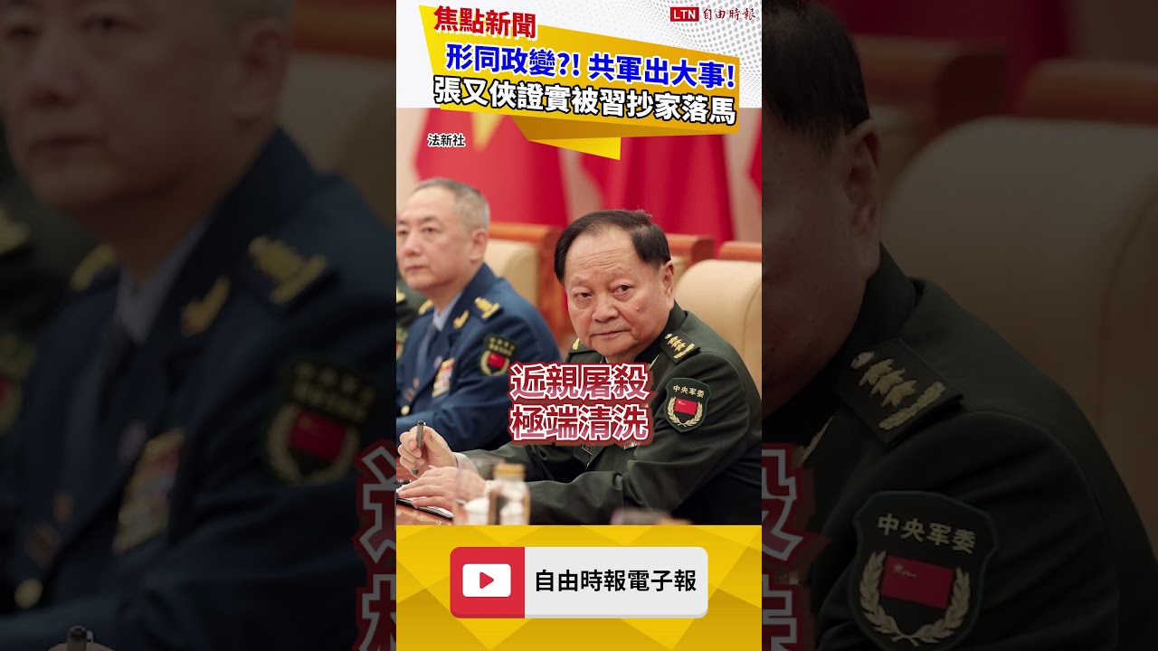 共軍出大事形同政變？！軍委副主席張又俠證實遭習近平「抄家」落馬｜20260124 自由短影音｜#shorts