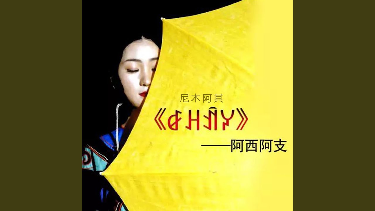 ꆀꃅꀉꐔ尼木阿其