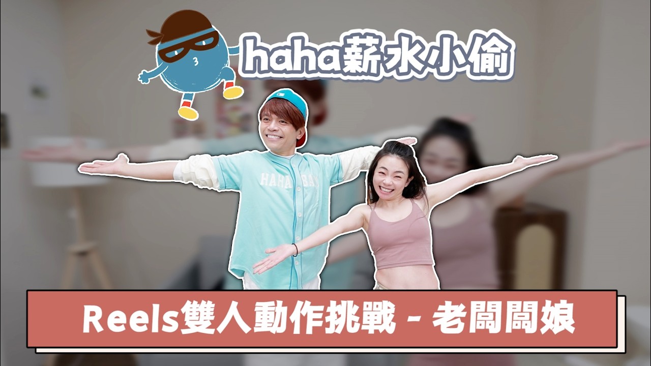 【haha薪水小偷#7】10關雙人挑戰！差點把闆娘脖子折斷！