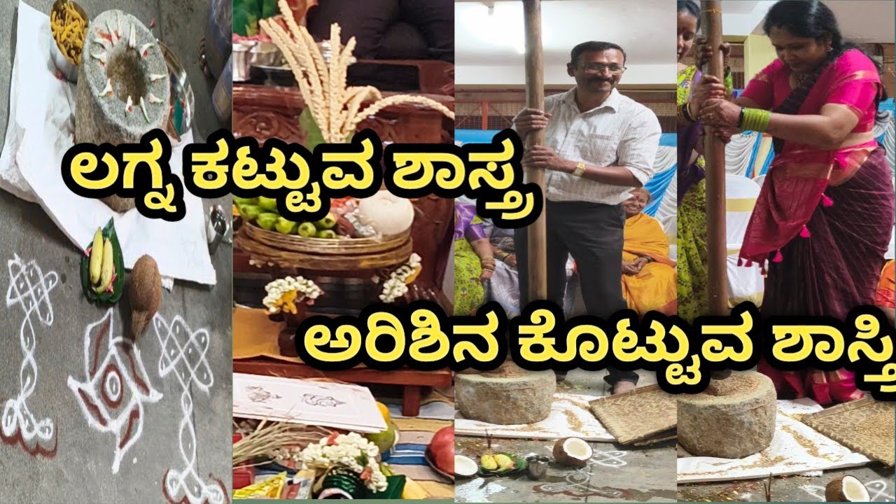 ಲಗ್ನ ಕಟ್ಸೋ ಶಾಸ್ತ್ರ || ಅರಿಶಿನ ಕುಟ್ಟುವ ಶಾಸ್ತ್ರ || Full ಜೋರ್ 😊