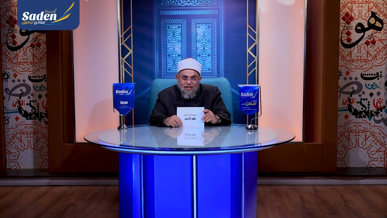 الشيخ أشرف الفيل( من علماء الأزهر الشريف) يشرح لنا أهمية العفو جهة الآخرين .