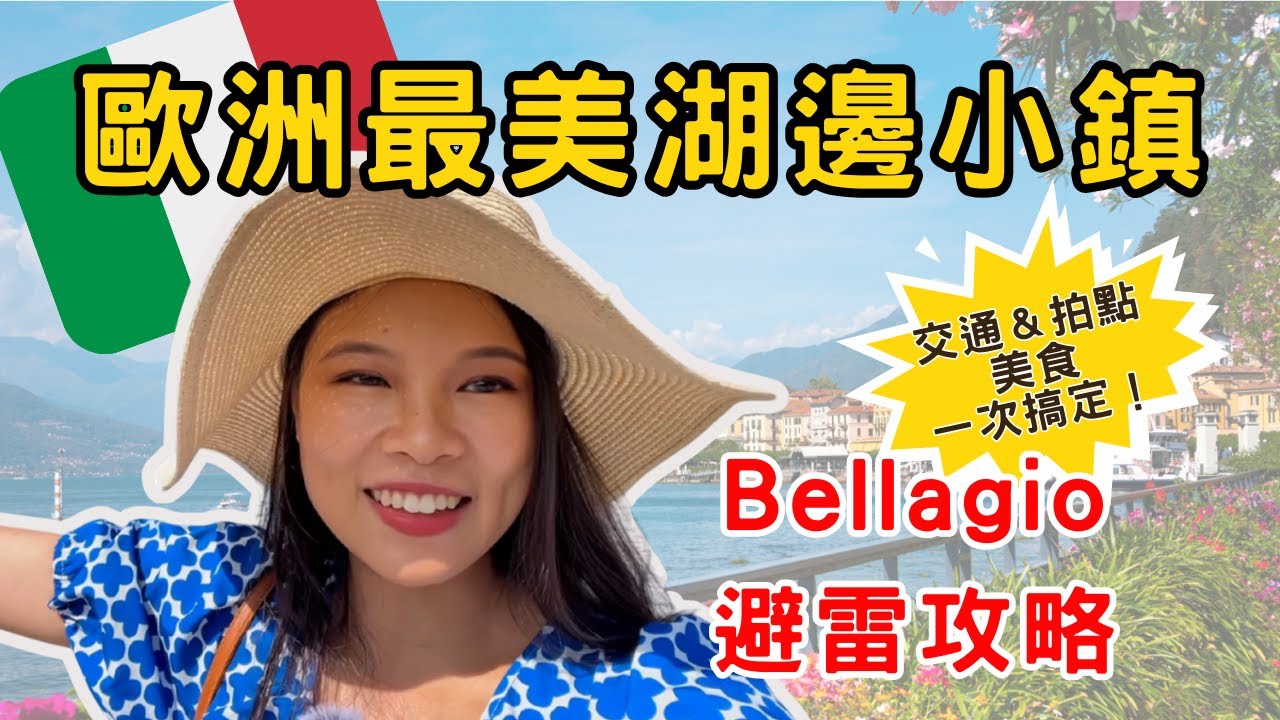 [科莫特輯EP1] 10分鐘帶你攻略義大利最美湖區怎麼玩？科莫湖 Bellagio一日遊全攻略｜行程、拍照點、搭船避雷一次告訴你！