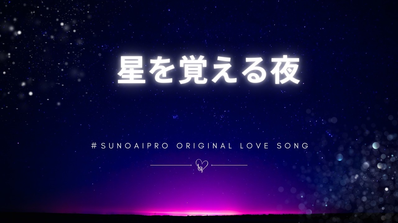 星を覚える夜