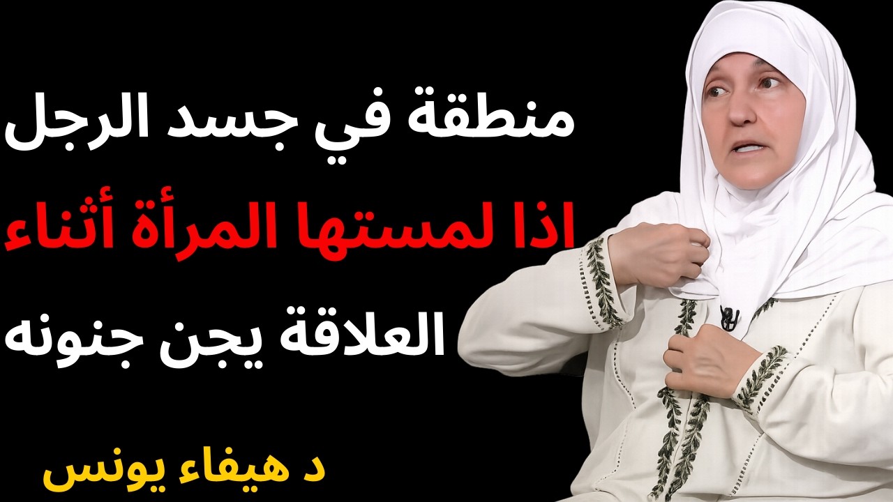منطقة في جسد الرجل اذا لمستها المرأة أثناء العلاقة يجن جنونه