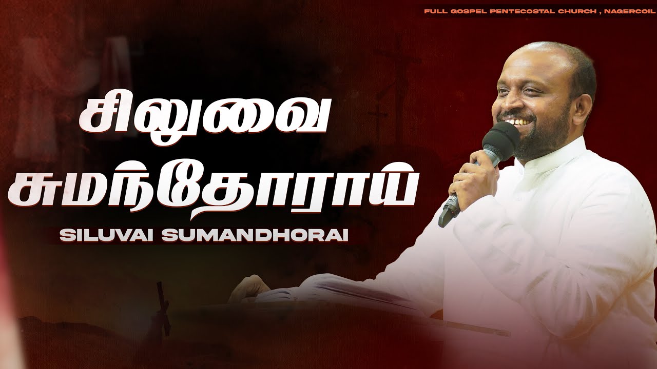 Siluvai Sumandhorai |  Johnsam Joyson | FGPC NAGERCOIL