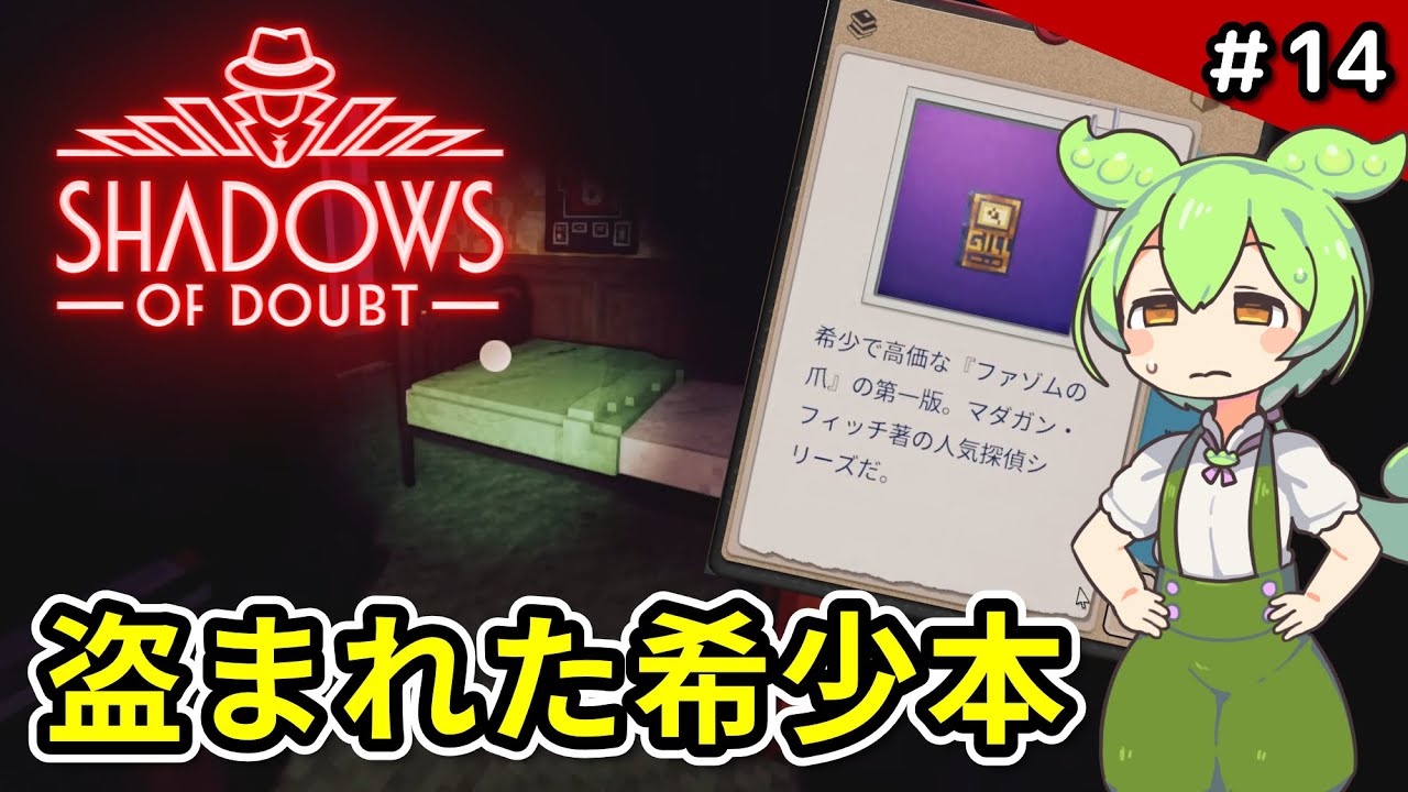 ＃14【Shadows of Doubt】盗難事件発生！盗まれた品物を取り戻せ！【VOICEVOX実況】