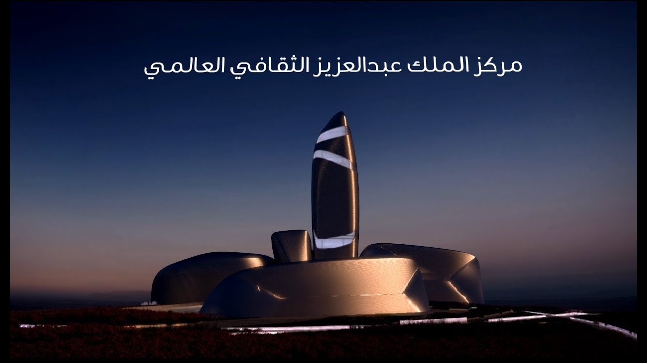 مركز الملك عبدالعزيز الثقافي العالمي - جولة تعريفية