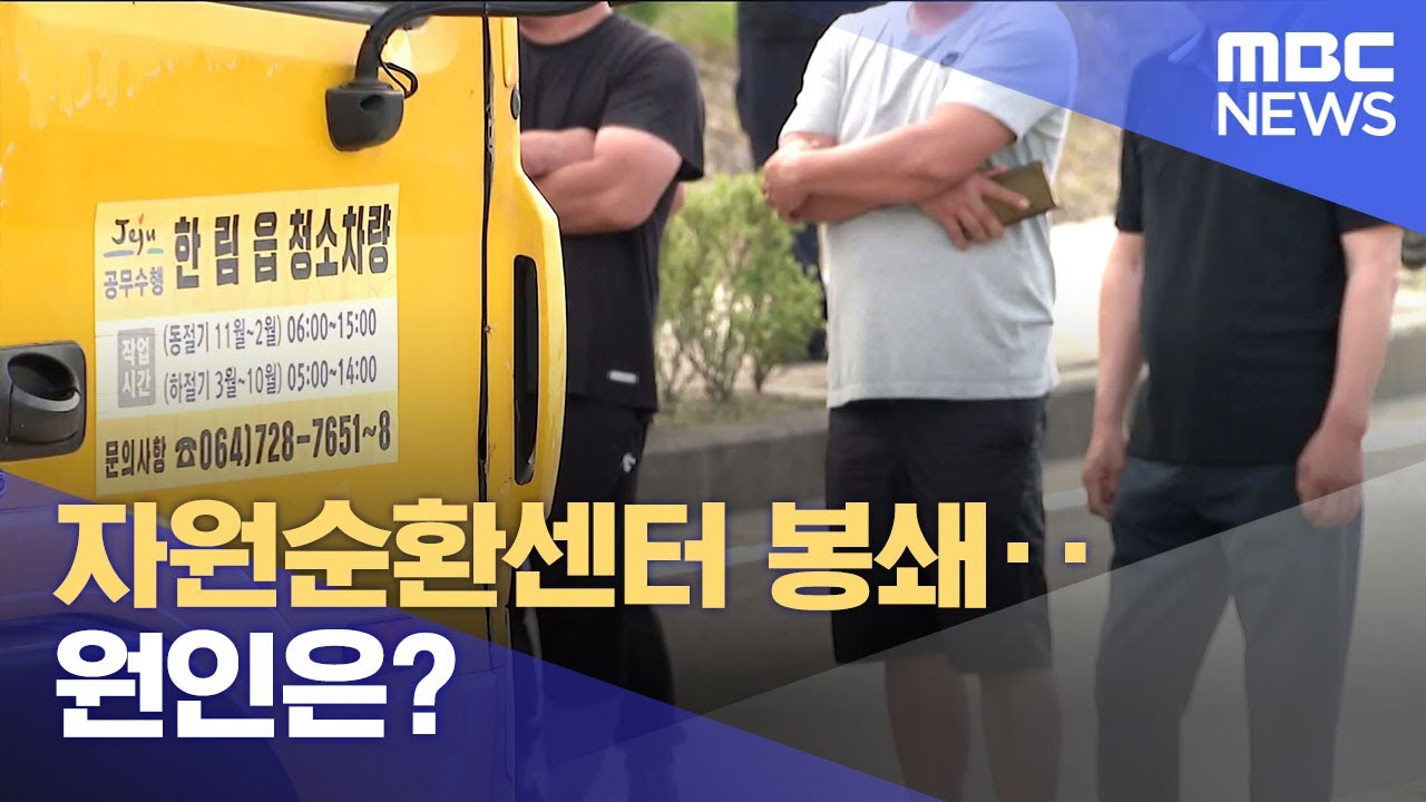 자원순환센터 봉쇄‥원인은? (2025.06.07/뉴스데스크/제주MBC)