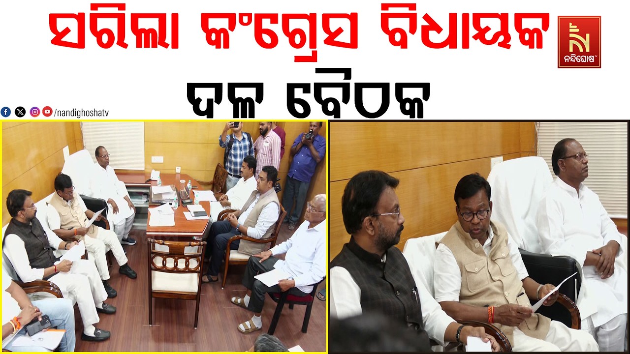 ସରିଲା କଂଗ୍ରେସ ବିଧାୟକ ଦଳ ବୈଠକ । ବିଧାନସଭାରେ ସରକାରଙ୍କୁ ଘେରିବାକୁ ପ୍ରସ୍ତୁତ ହେଲା ଦଳୀୟ ରଣନୀତି।