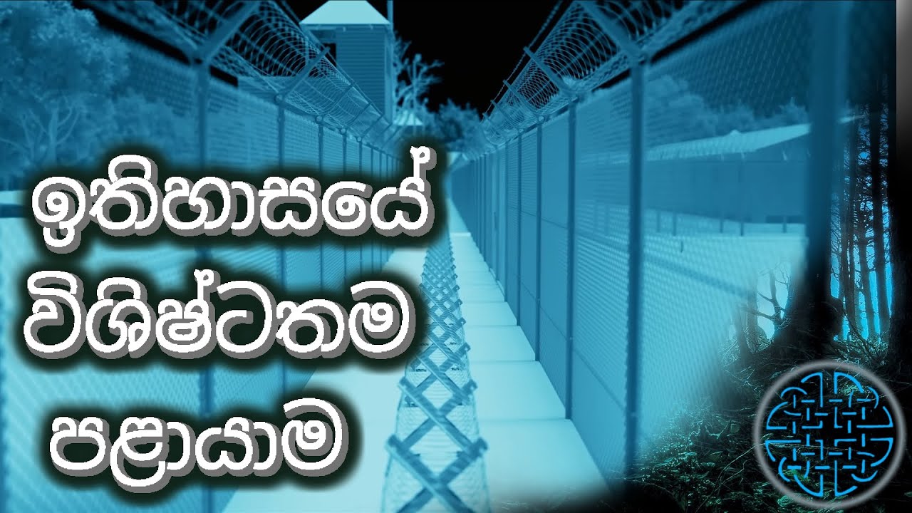 අධි ආරක්‍ෂිත Nazi කඳවුරේ, රැකවල් මැදින් නිදහස් වූ සිරකරුවෝ (සත්‍ය කතාවක් )...