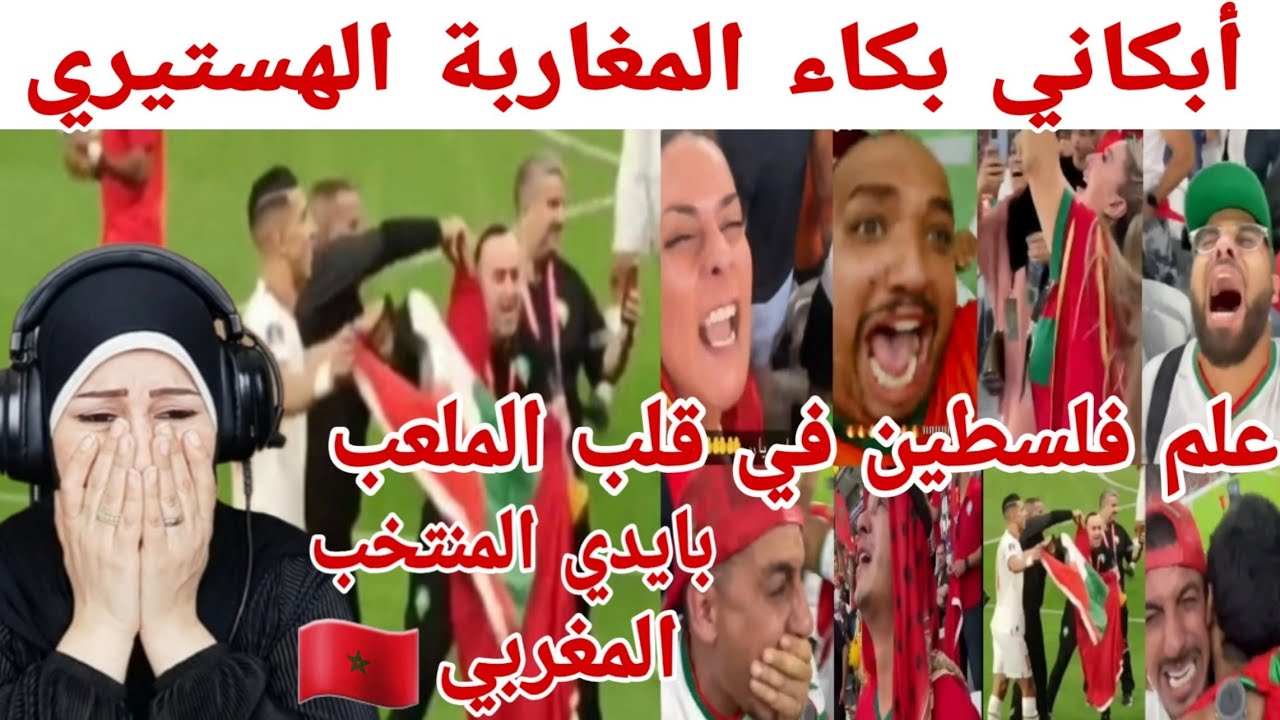 ردة فعل هدى تيوب 🇵🇸 على بكاء المغاربة لحظة فوز المغرب 🇲🇦 و علم فلسطين يُرفع بايدي المنتخب المغربي