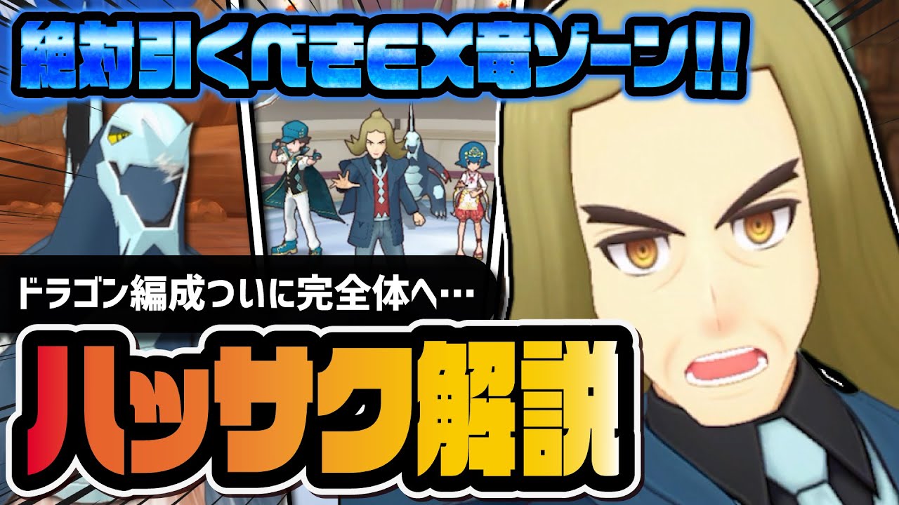 ハッサク＆セグレイブは絶対引け｜ドラゴン編成がEXりゅうゾーンで完全覚醒！！【ポケマスEX】