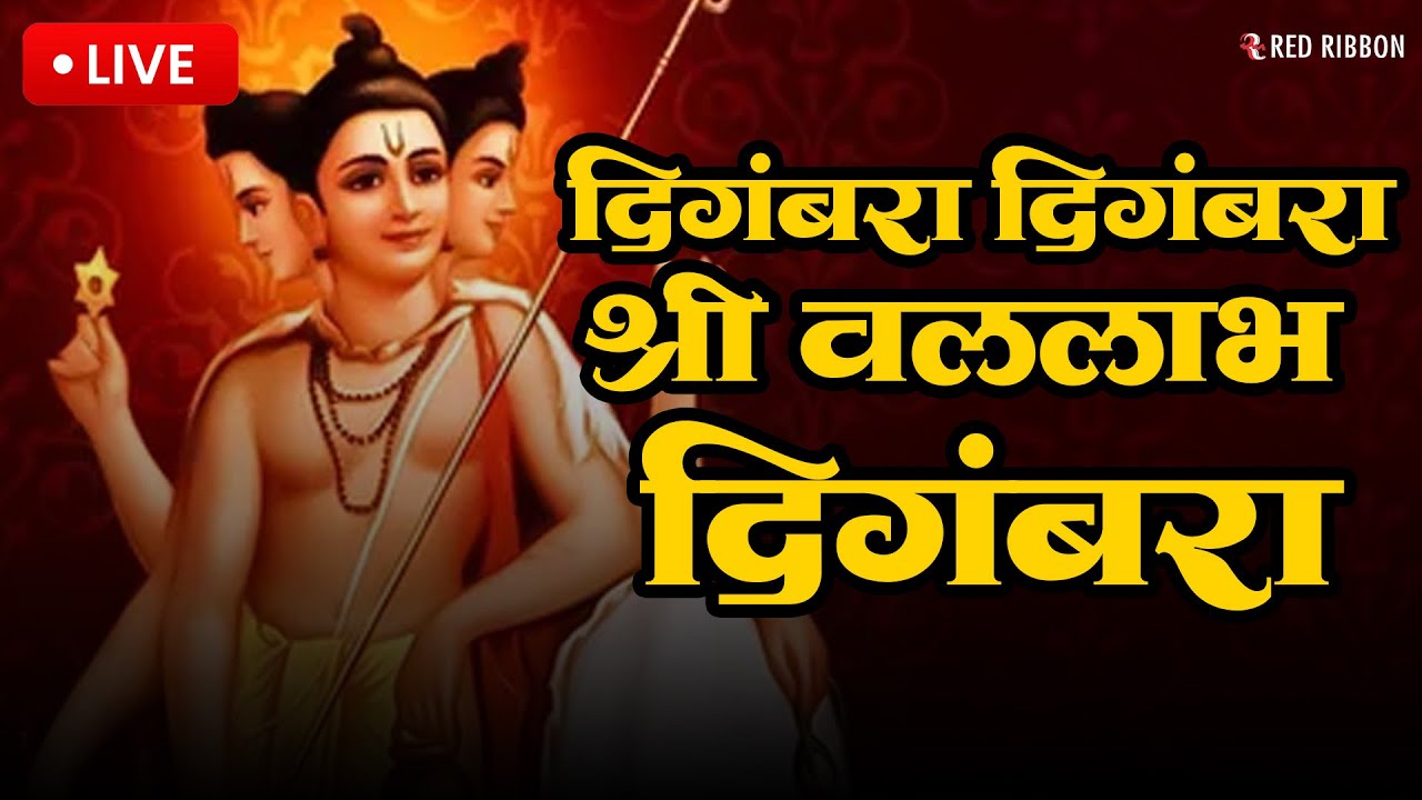 दिगंबरा दिगंबरा श्रीपाद वल्लभ दिगंबरा | दत्त भक्ती जप | Digambara Digambara |2026 Marathi Devotional