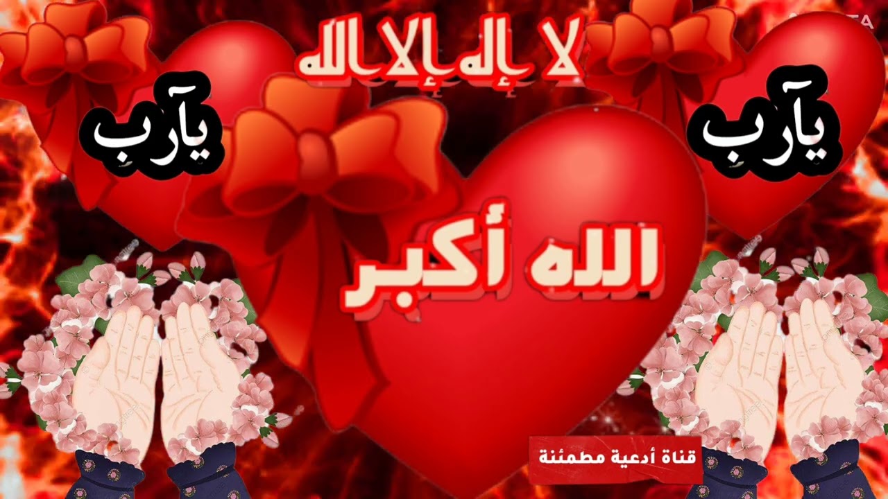اللهم لا تطوي أيام رجب هذه إلآ وقد محوت سيئاتنا وقبلت توبتنا وشفيت مريضنا وفرجت همومناوأصلحت أحوالنا