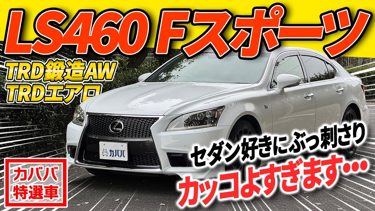 【TRDエアロを纏ったLS460 Fスポーツ！】ラグジュアリーとスポーティを兼ね備えたV8セダンがカババに出品中！