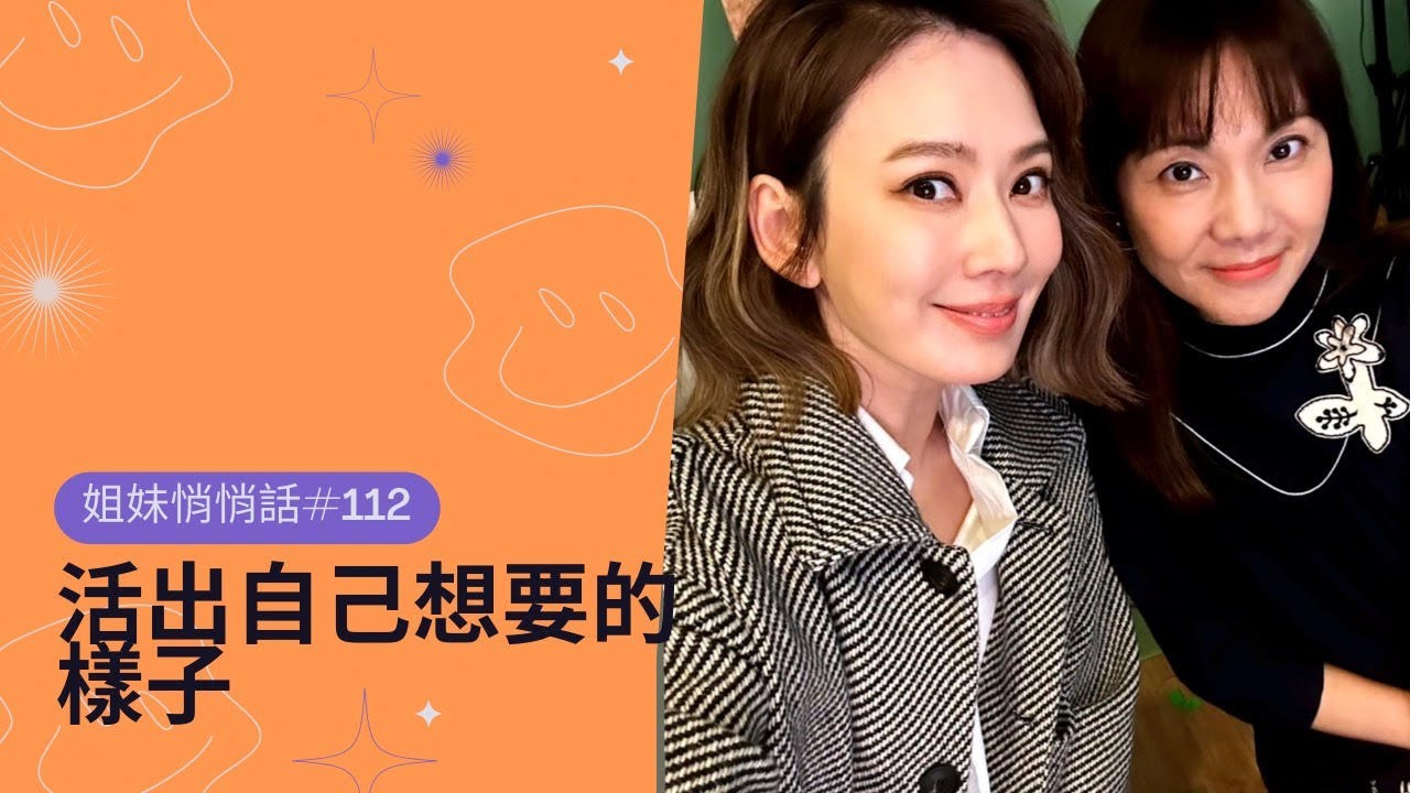 姐妹悄悄話 SistersTalkTalkShow EP112 活出自己想要的樣子