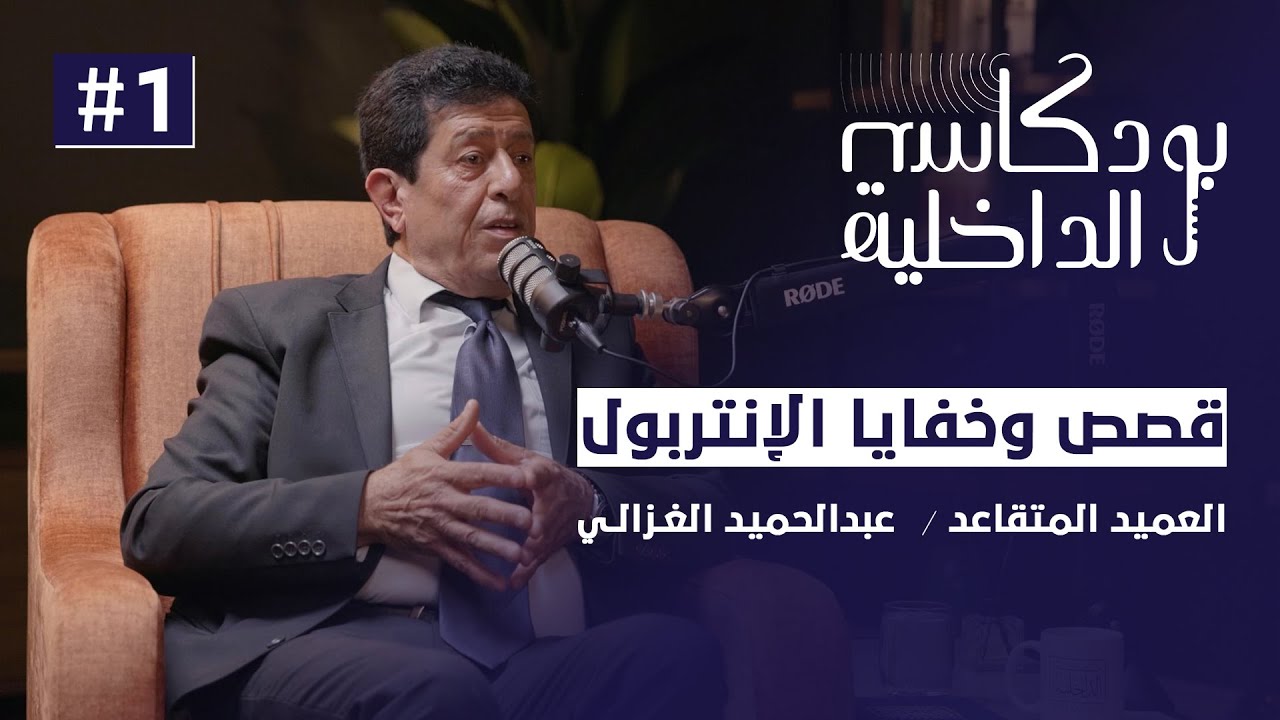 قصص وخفايا الإنتربول مع العميد المتقاعد عبدالحميد الغزالي بودكاست الداخلية - الحلقة الأولى