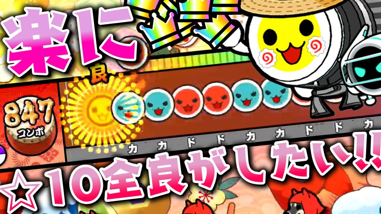 【全良】☆10を全良したい！でも楽したい！！【太鼓の達人】