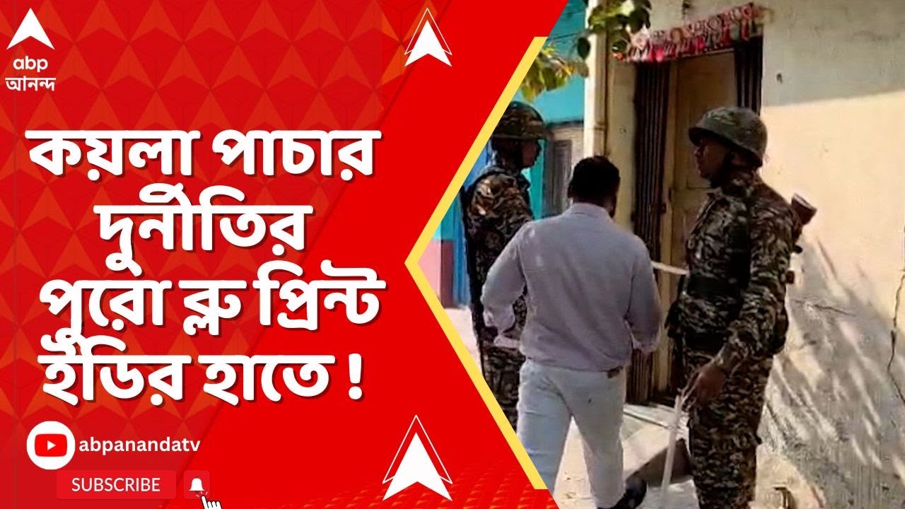 Coal Smuggling | ১০ জায়গায় অভিযানের পর বাজেয়াপ্ত করা নথি ঘেঁটে কী দাবি ইডির ?