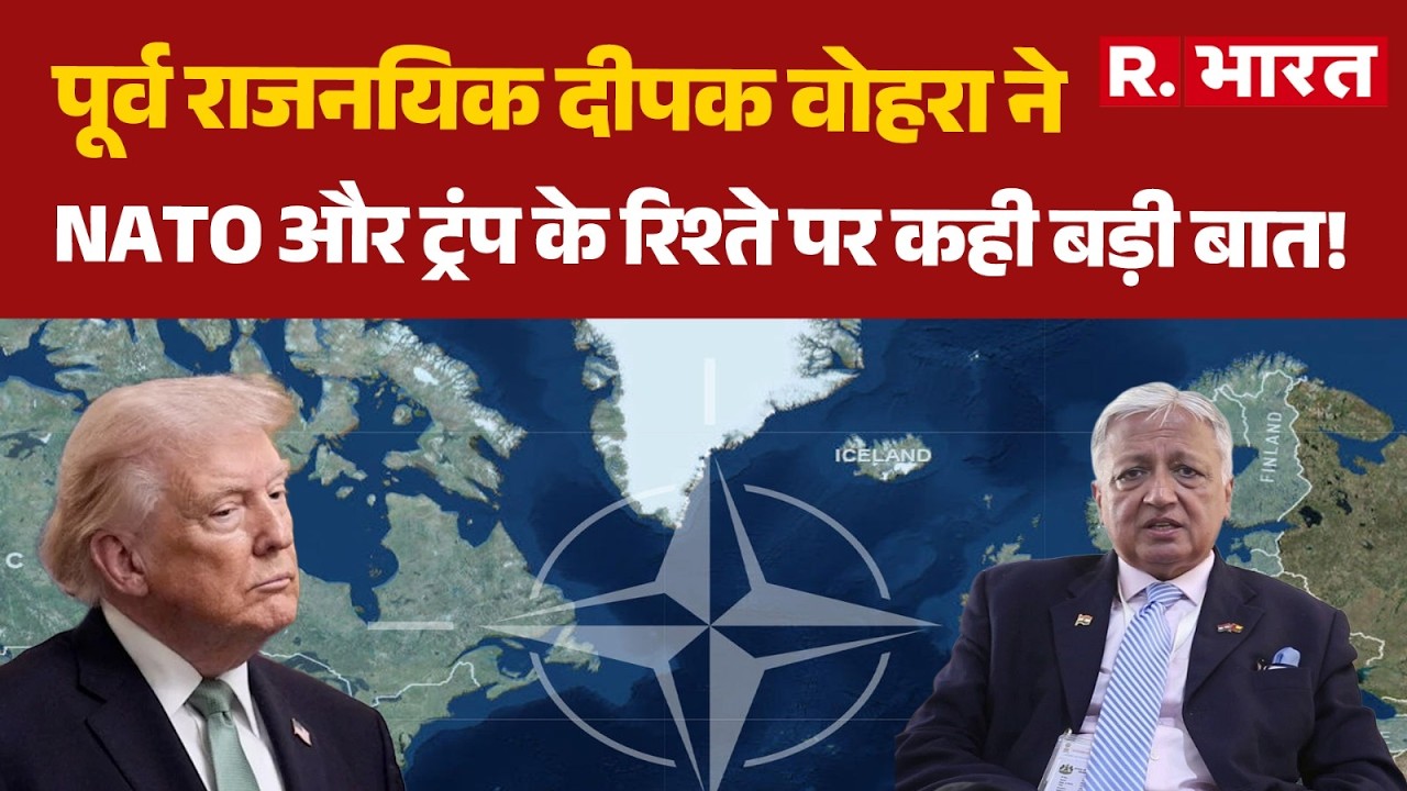 Iran Israel War: पूर्व राजनयिक दीपक वोहरा ने NATO और ट्रंप के रिश्ते पर कही बड़ी बात! | Trump