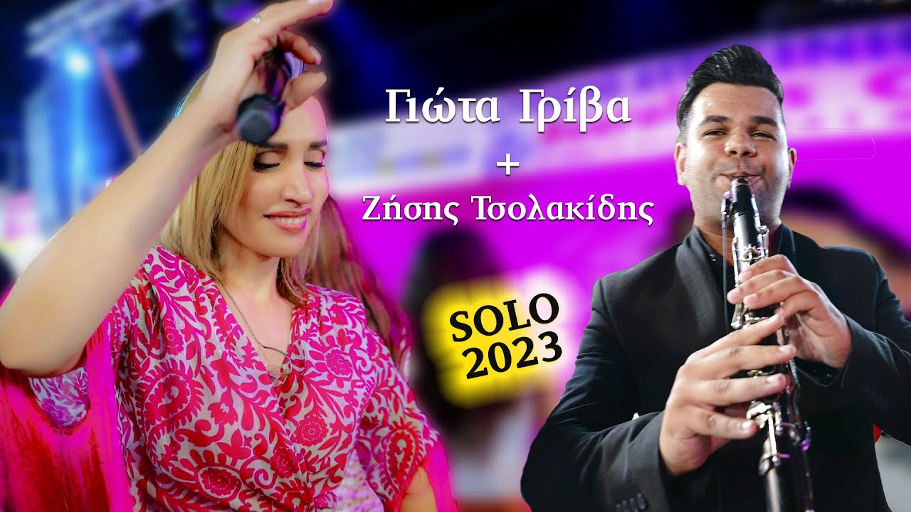 Γιώτα Γρίβα + Ζήσης Τσολακίδης🔥Σόλο🔥 ΛΕΠΕΝΟΥ 2023