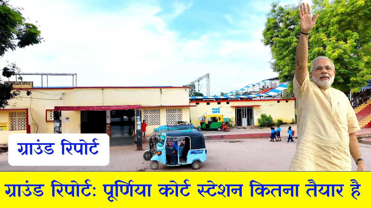 पूर्णिया कोर्ट रेलवे स्टेशन का रियलिटी चेक | पार्किंग + ऑटो भाड़ा + टिकट काउंटर