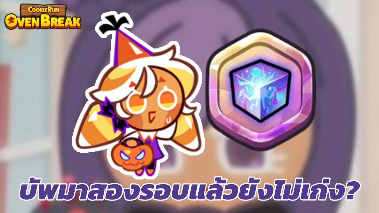 คิวบ์​บิกบัพมารอบสอง​ จะเก่งได้ยัง?