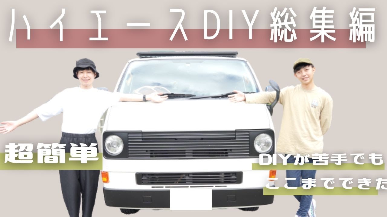 【ハイエース】丸目ハイエースの内外装の超簡単DIYカスタム総集編　ヴァナス