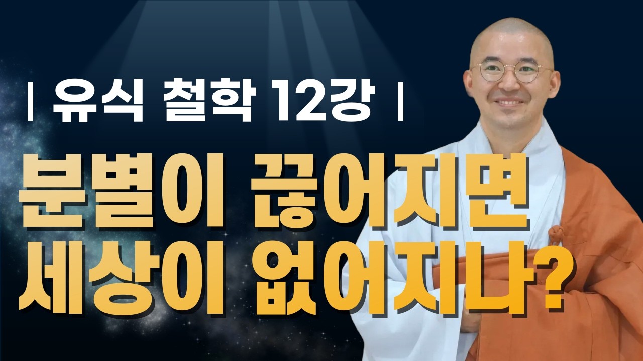 내가 보고 있는 세상은 진짜인가? 마음이 만든 것인가? | 유식철학12