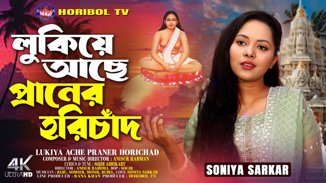 আমার লুকিয়ে আছে প্রানের হরিচাঁদ | Amar Lukiya Ase Praner Horichand | Soniya Sarkar | New Song 2025 |
