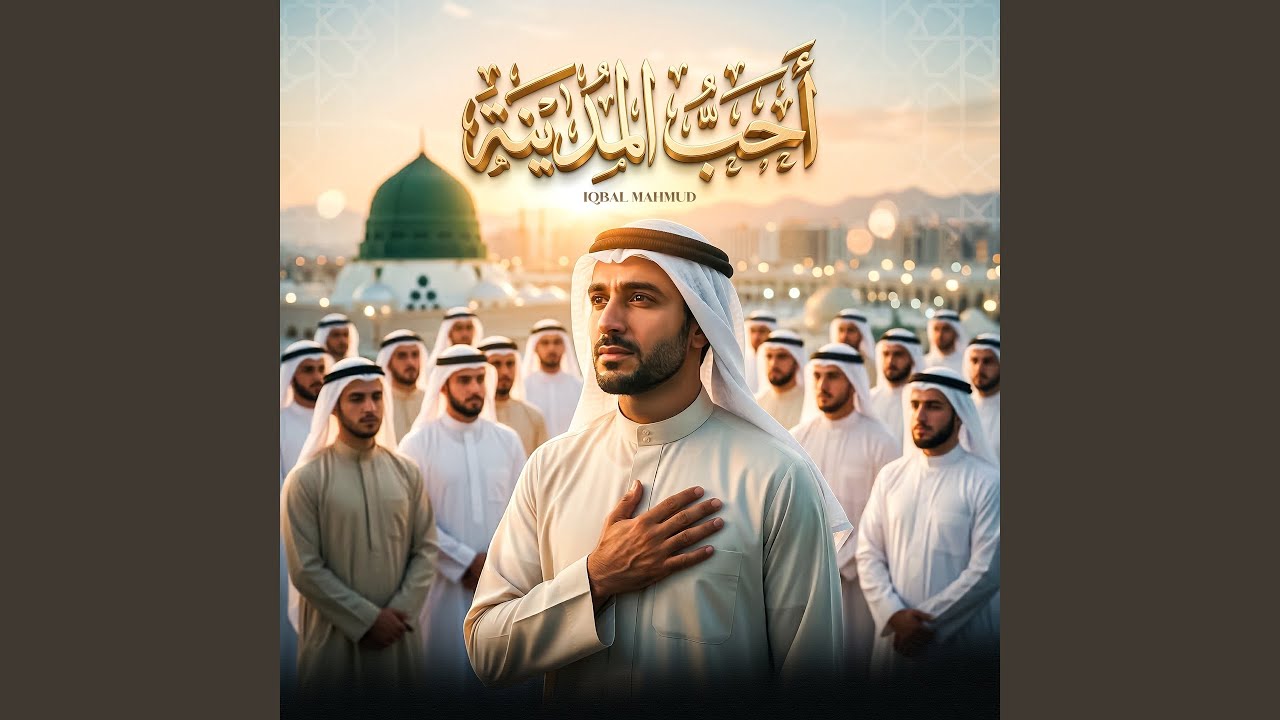 أحب المدينة